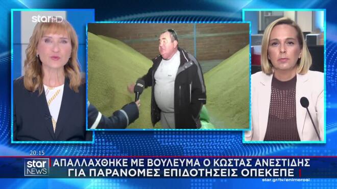Ο Κώστας Ανεστίδης έμαθε χθες το μεσημέρι ότι οι δικαστές τον απάλλαξαν από κάθε κατηγορία για παράνομες επιδοτήσεις στον ΟΠΕΚΕΠΕ.