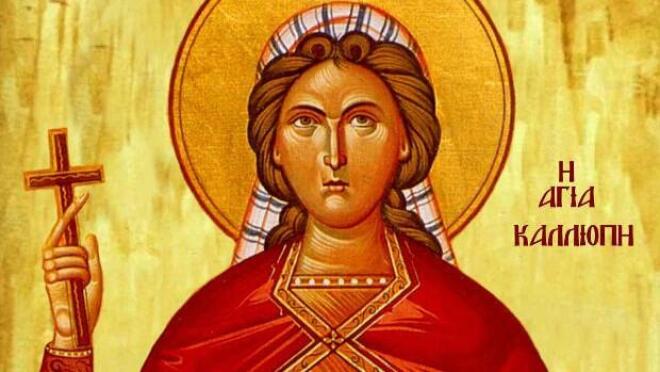 Η Αγία Καλλιόπη