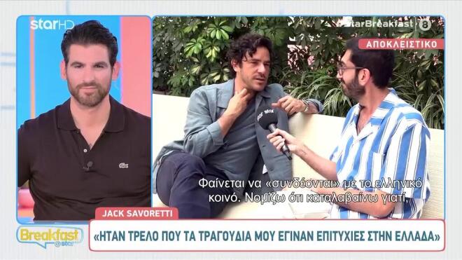 Τζακ Σαβορέτι: «Ο Αντώνης Ρέμος είναι φίλος μου, κρατάμε επικοινωνία»