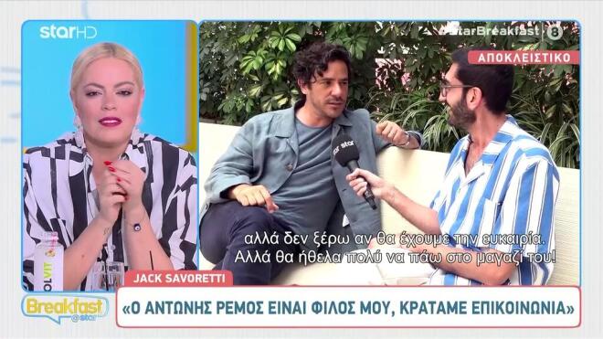 Τζακ Σαβορέτι: «Ο Αντώνης Ρέμος είναι φίλος μου, κρατάμε επικοινωνία»