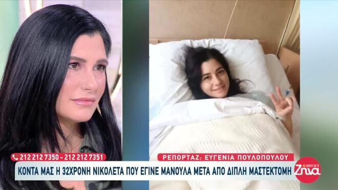 Η ιστορία της Νικολέτας που διαγνώστηκε με καρκίνο του μαστού σε ηλικία 30 ετών