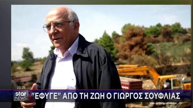 Πέθανε ο Γιώργος Σουφλιάς