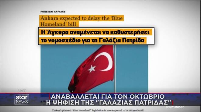 Η ανάρτηση για την αναβολή της νομοθέτησης της Γαλάζιας Πατρίδας 