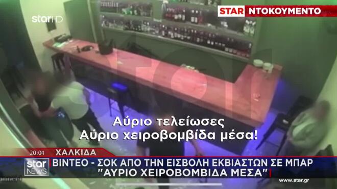 Οι νονοί της νύχτας προανήγγειλαν ότι θα «τινάξουν» την επιχείρηση στον αέρα. «Αύριο τελείωσες Αύριο χειροβομβίδα μέσα!», είπαν χαρακτηριστικά. 