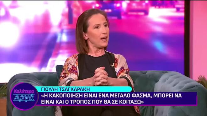 Γιούλη Τσαγκαράκη