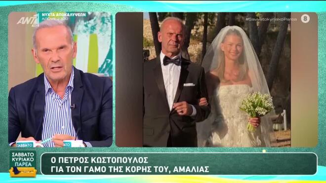 Κωστόπουλος για Αμαλία: «Μέσα στο αυτοκίνητο υπήρχε μόνο άγχος»