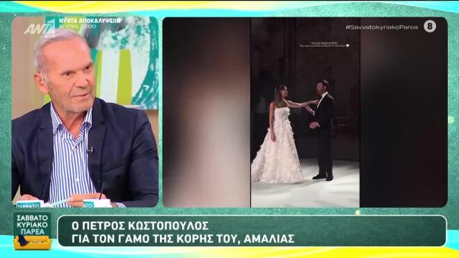 Κωστόπουλος για Αμαλία: «Μέσα στο αυτοκίνητο υπήρχε μόνο άγχος»