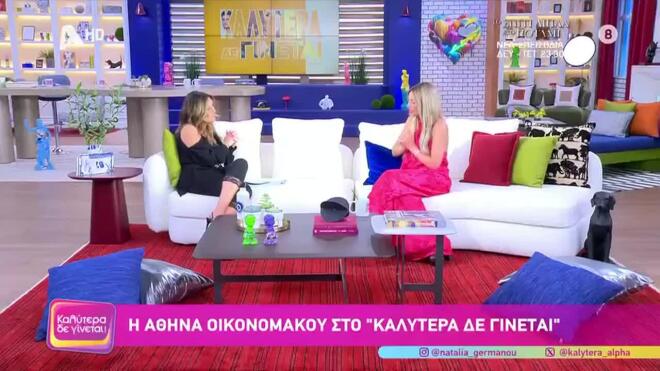 Οικονομάκου: «Έχω ξαναπαντρευτεί, αλλά αυτό δεν το είχα νιώσει ποτέ»