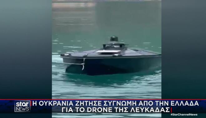 Η Ουκρανία ζήτησε συγγνώμη από την Ελλάδα για το θαλάσσιο drone στη Λευκάδα