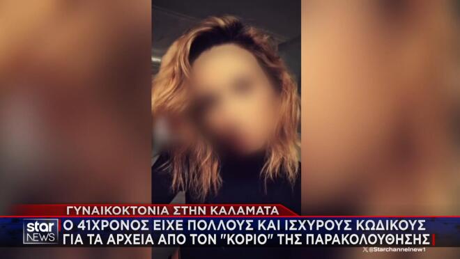 Καλαμάτα: O 41χρονος είχε πολλούς και ισχυρούς κωδικούς για τα αρχεία του «κοριού» παρακολούθησης