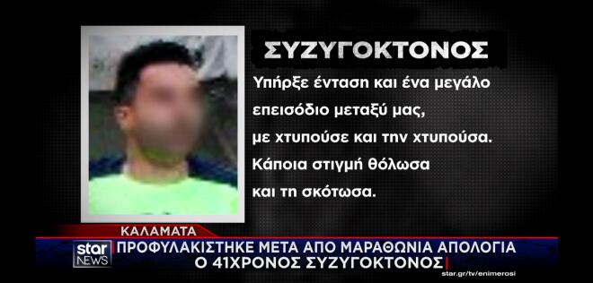 Μαραθώνια ήταν σήμερα στην Καλαμάτα η απολογία του 41χρονου συζυγοκτόνου