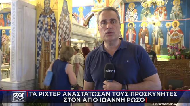 Τα Ρίχτερ αναστάτωσαν τους προσκυνητές στον Άγιο Ιωάννη Ρώσο