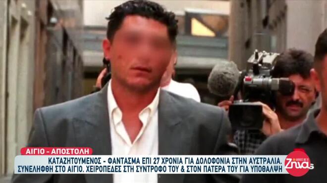 Ο 55χρονος κατηγορείται για τη δολοφονία Έλληνα ομογενή στο Σίδνεϋ το 1999