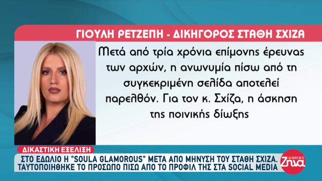 Soula Glamorous: Ταυτοποιήθηκε το πρόσωπο τρία χρόνια μετά τη μήνυση Σχίζα