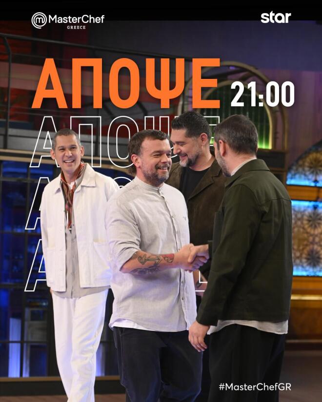 MasterChef 2026: «Καμία μπριγάδα δεν μπορεί να αισθάνεται ασφαλής!»