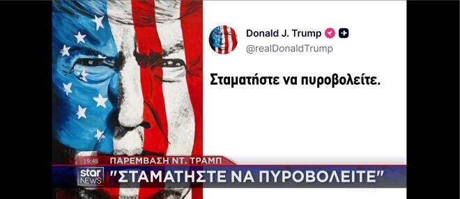Η ανάρτηση Τραμπ: Σταματείστε να πυροβολείτε!