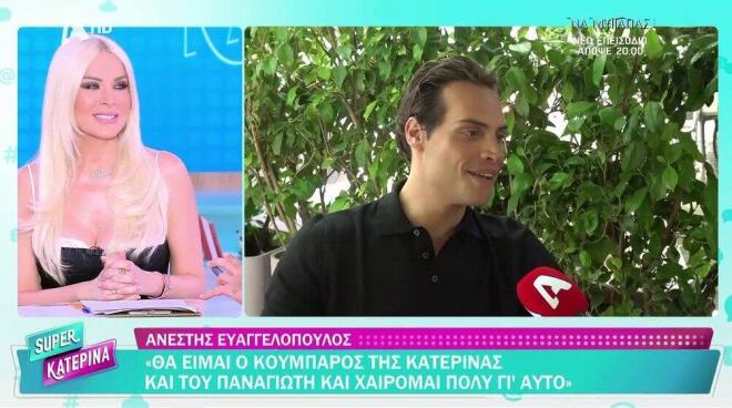 «Θα είμαι ο κουμπάρος της Κατερίνας Καινούργιου και είμαι πολύ χαρούμενος»