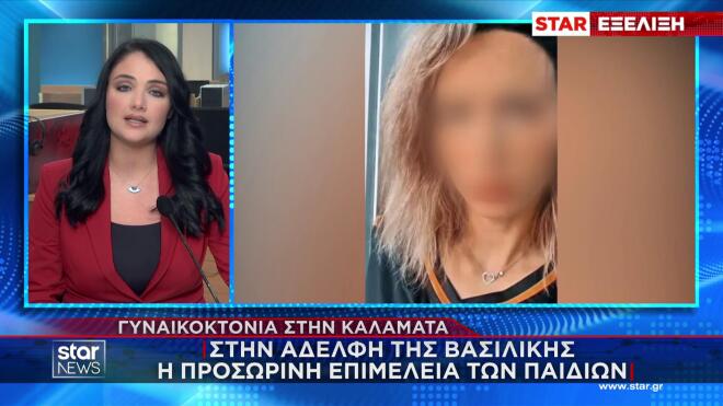Γυναικοκτονία Καλαμάτα