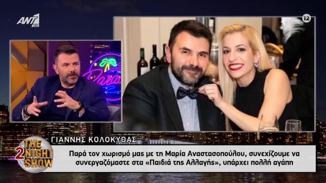 Οσά είπε ο Γιάννης Κολοκυθάς στο «The 2Night Show» για τη Μαρία Αναστασοπούλου