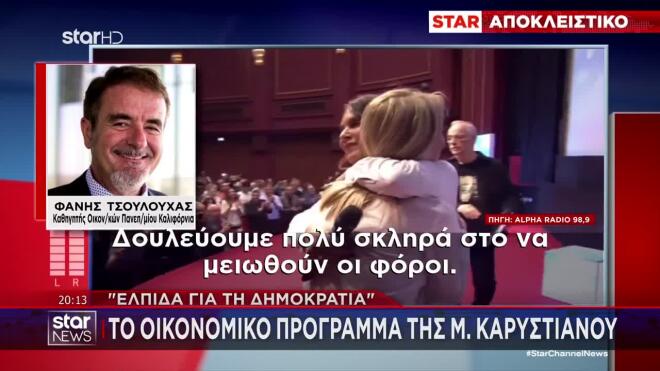 «Δουλεύουμε πολύ σκληρά στο να μειωθούν φόροι. Να περιμένετε από εμάς πολλές φορολογικές αλλαγές, κυρίως σε βασικά είδη», προσθέτει από πλευράς του ο κ. Τσουλουχάς.