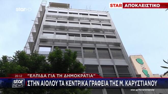 Στην ιστορική οδό Αιόλου θα στεγαστούν τα νέα κεντρικά γραφεία του κόμματος της Μαρίας Καρυστιανού.