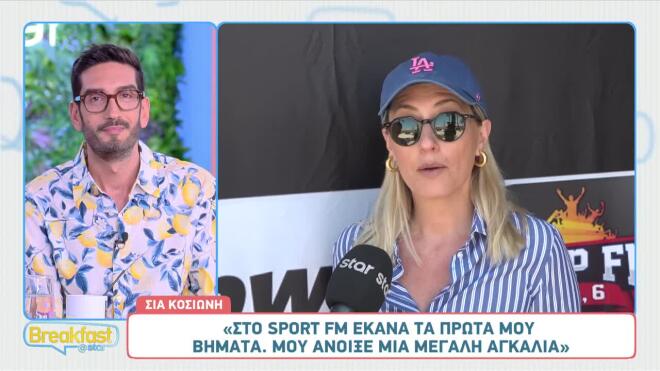 Σία Κοσιώνη: «Εδώ έκανα τα πρώτα μου βήματα, επιστρέφοντας από το Λονδίνο»