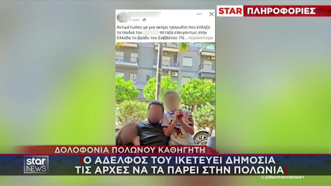 Πολωνός καθηγητής: H έκκληση του αδερφού για την επιμέλεια των ανιψιών του