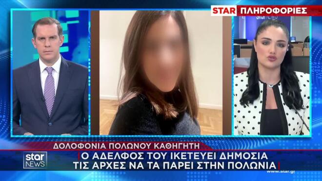 Αυτοκτονία κατηγορούμενης για τη δολοφονία του Πολωνού καθηγητή
