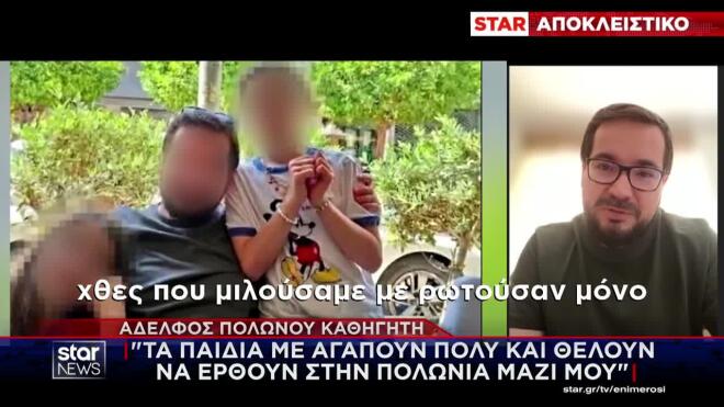 Αδερφός Πολωνού καθηγητή στο Star: «Tα παιδιά χρειάζονται υποστήριξη»