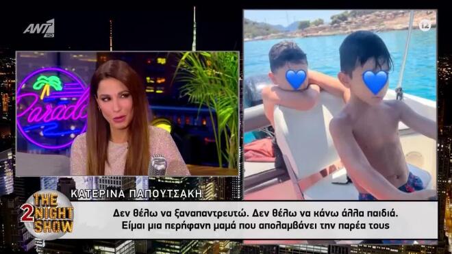 Κατερίνα Παπουτσάκη: «Δεν θέλω να κάνω άλλα παιδιά»