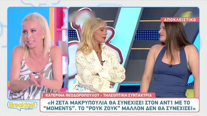 «Βόμβα» για τη Ζέτα Μακρυπούλια: Τι συμβαίνει τελικά με το Ρουκ Ζουκ;