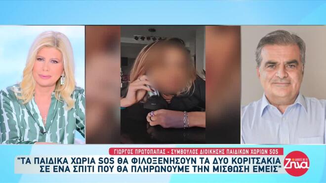 Καλαμάτα: Τα Παιδικά Χωριά SOS παραχωρούν κατοικία στα παιδιά της 39χρονης