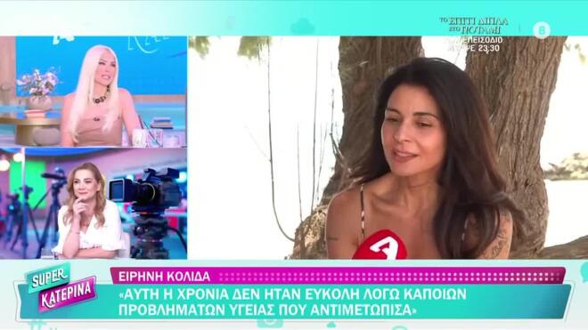 Καινούργιου: «Έβαλα μαγιό, η κυτταρίτιδα είναι μέχρι τον αστράγαλο»