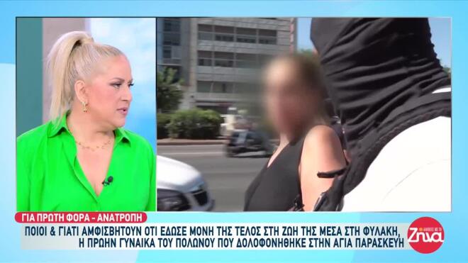 Σύζυγος Πολωνού καθηγητή: Αυτοκτονία ή όχι ο θάνατός της μέσα στη φυλακή;