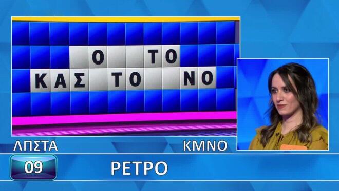 Τροχός της Τύχης: Δύσκολη η κατηγορία «Ρετρό» για την Ηρώ - Για εσένα;