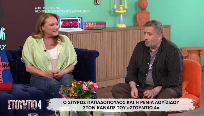 Η Ρένια Λουιζίδου κι ο Σπύρος Παπαδόπουλος στον καναπέ του Στούντιο 4