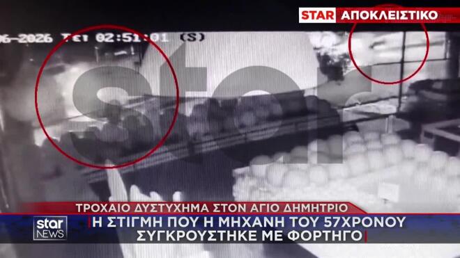 Bίντεο από το τροχαίο στον Άγιο Δημήτριο που σκοτώθηκε δημοτικός υπάλληλος