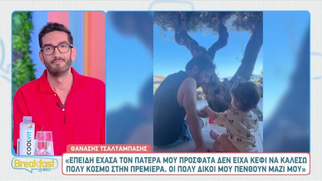 «Πολλοί δικοί μου άνθρωποι πενθούν μαζί μου»