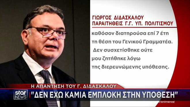 Τι υποστηρίζει ο Γ. Διδασκάλου