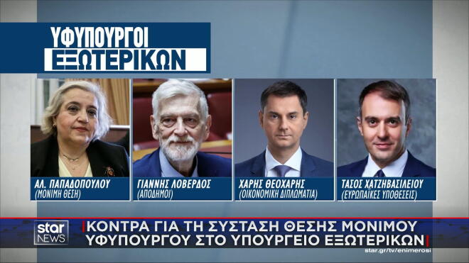 Οι υφυπουργοί Εξωτερικών μετά τη σύσταση θέσης μόνιμου υφυπουργού