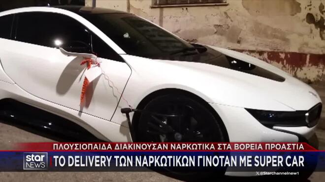 Γόνοι πλουσίων διακινούσαν ναρκωτικά στα Βόρεια Προάστια με super car!