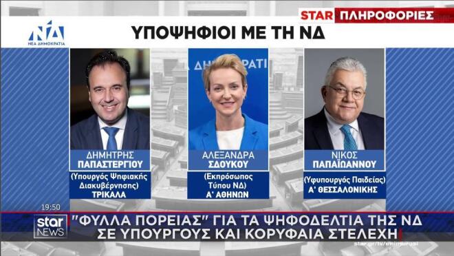 Υποψήφιοι ΝΔ στα ψηφοδέλτια