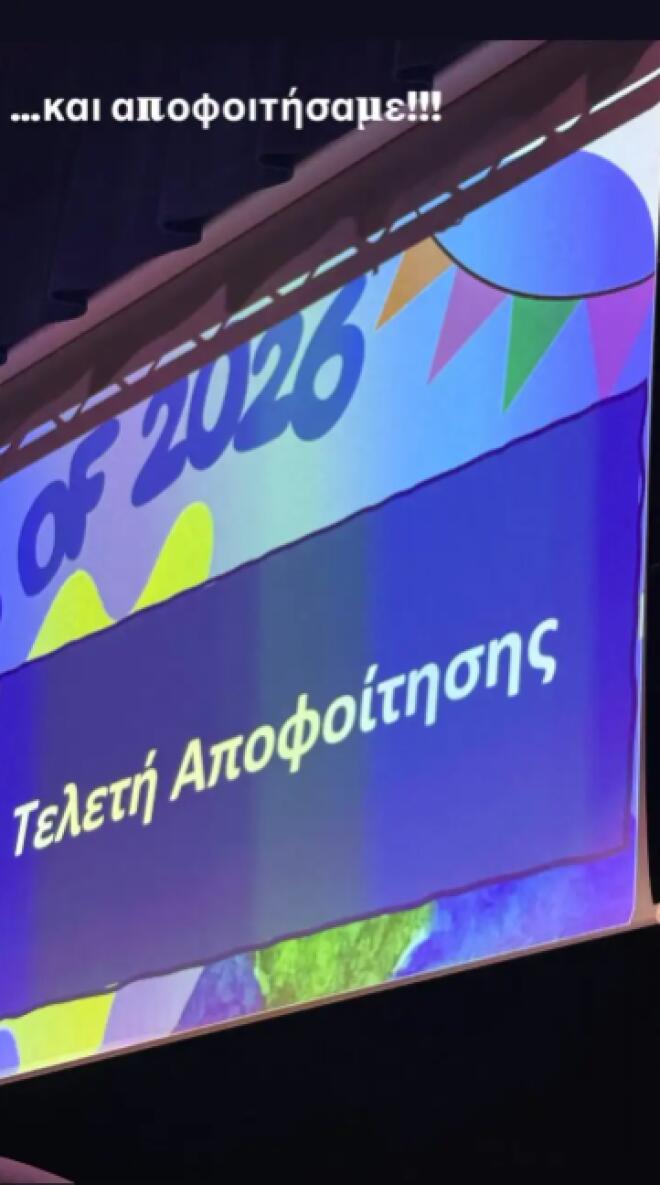 Λιάγκας - Σκορδά: Στην αποφοίτηση του γιου τους, Δημήτρη