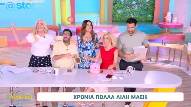 Γενέθλια για τη Λίλη Πυράκη στο Breakfast@Star – Η έκπληξη των συνεργατών της on air