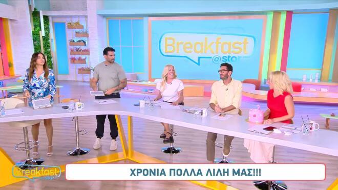 Γενέθλια για τη Λίλη Πυράκη στο Breakfast@Star – Η έκπληξη των συνεργατών της on air