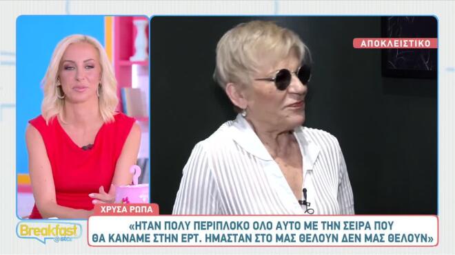 Χρύσα Ρώπα: «Στην περιπέτεια υγείας μου είπα "τελειώσαμε"»