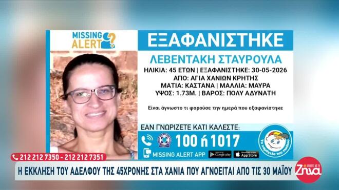 Εξαφάνιση 45χρονης στα Χανιά