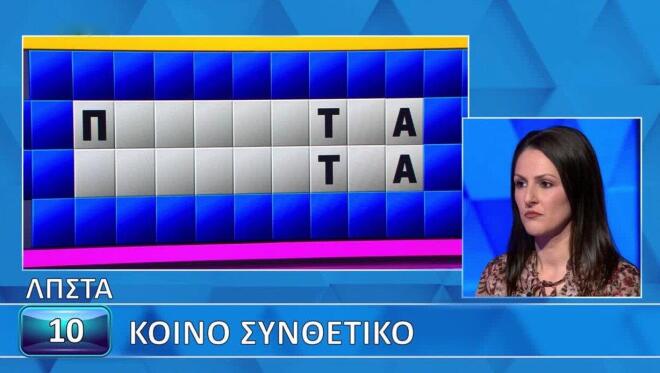 Τροχός της Τύχης: Σχεδόν βρήκε το «Κοινό συνθετικό» - Εσύ πώς θα τα πας;