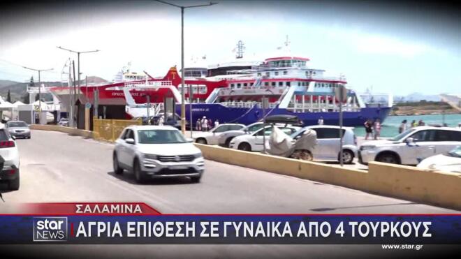 Σαλαμίνα: Άγριος ξυλοδαρμός 30χρονης από τέσσερις Τούρκους
