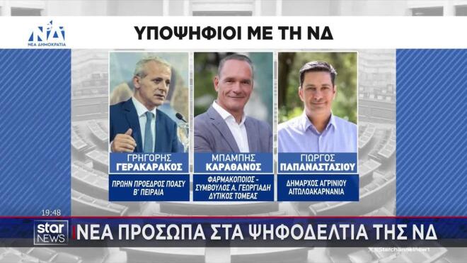 περισσότερα νέα πρόσωπα για τα «γαλάζια» ψηφοδέλτια.